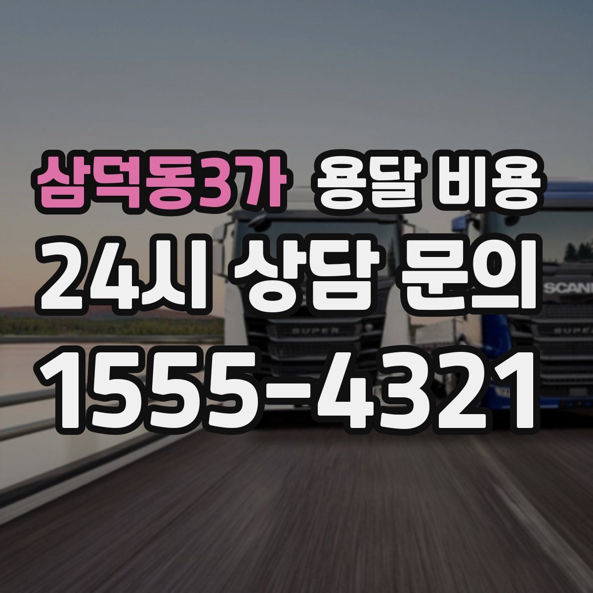 삼덕동3가 용달 비용