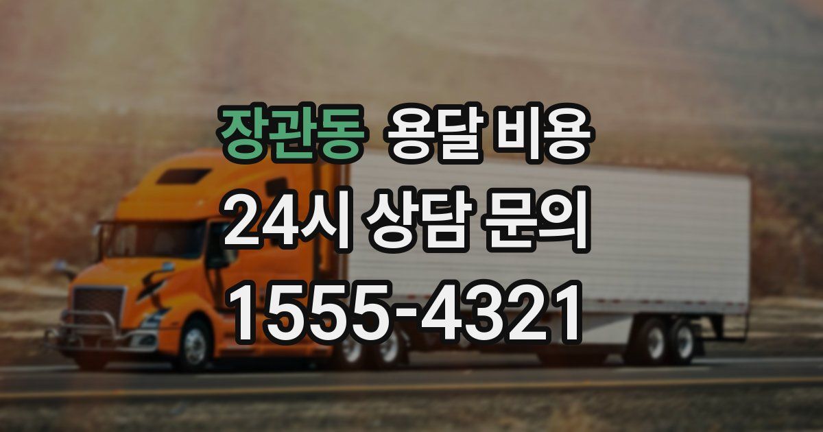 장관동 용달 비용