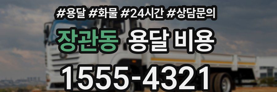 장관동 용달 비용