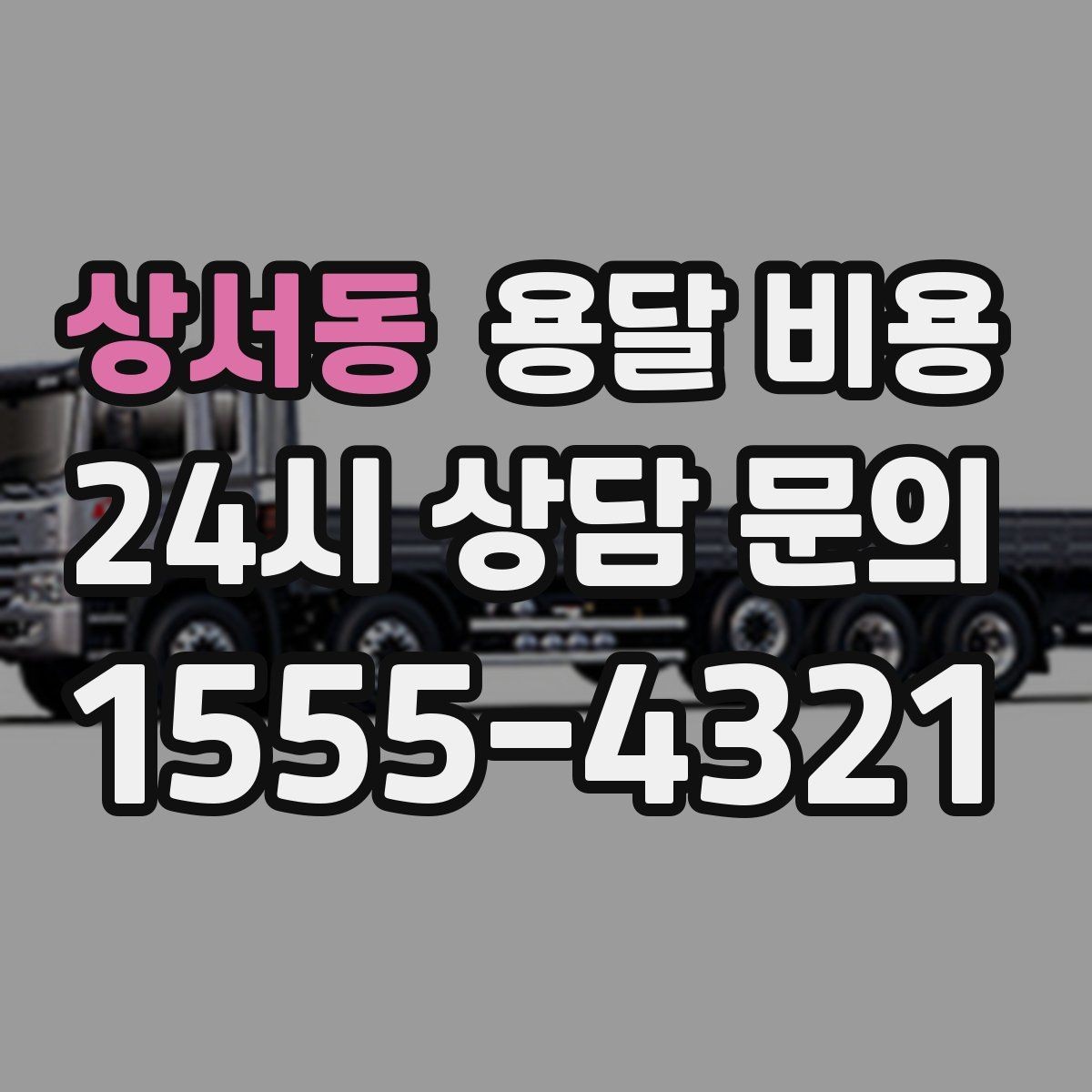 상서동 용달 비용 기본 비용 구조 쉽게 설명