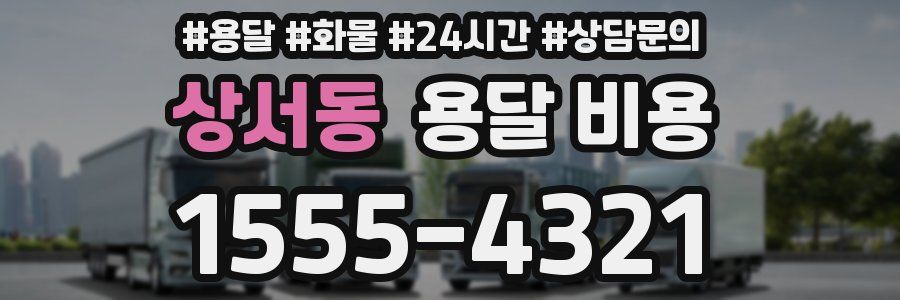 상서동 용달 비용