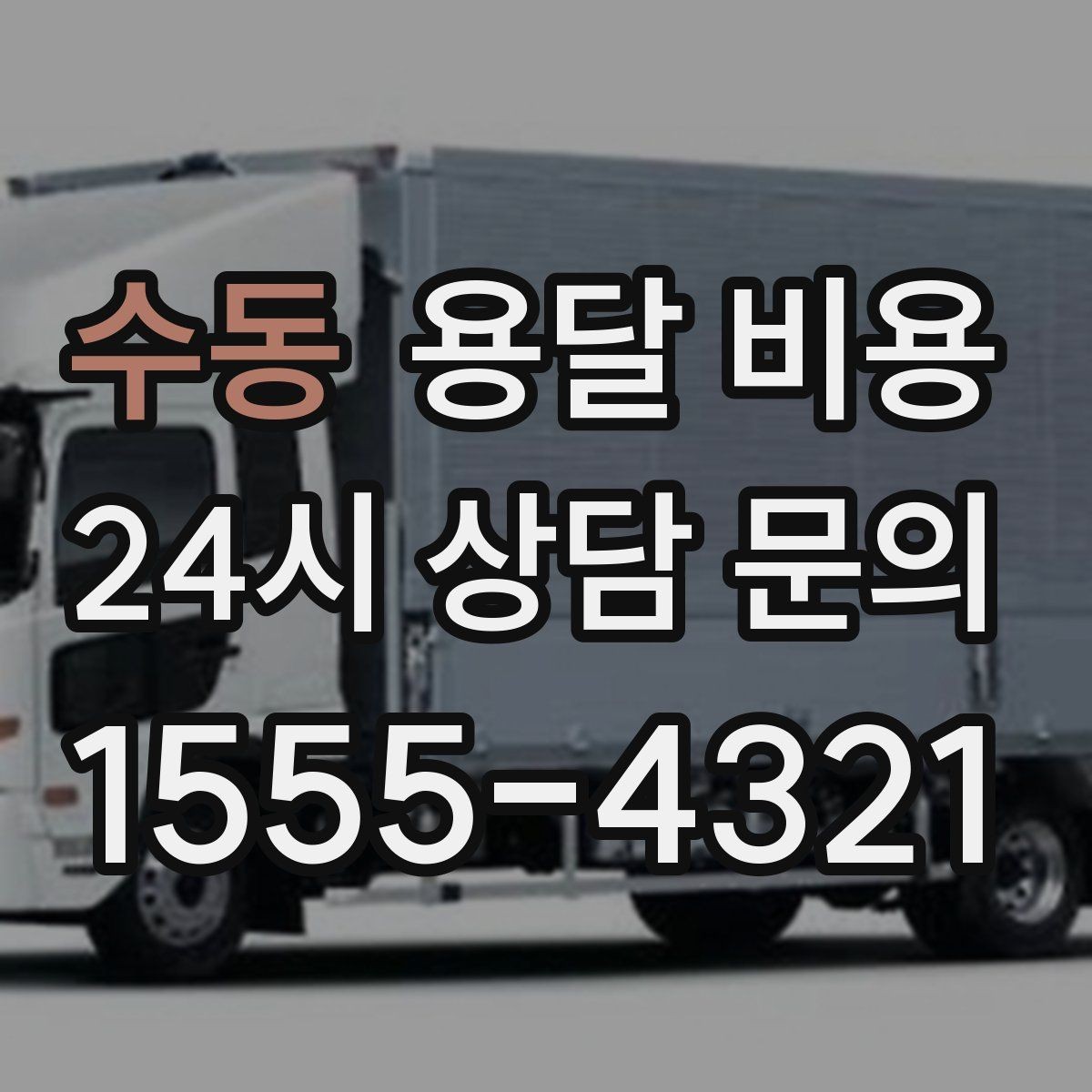 수동 용달 비용 엘리베이터 유무가 중요한 이유