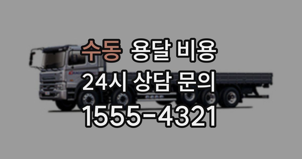 수동 용달 비용