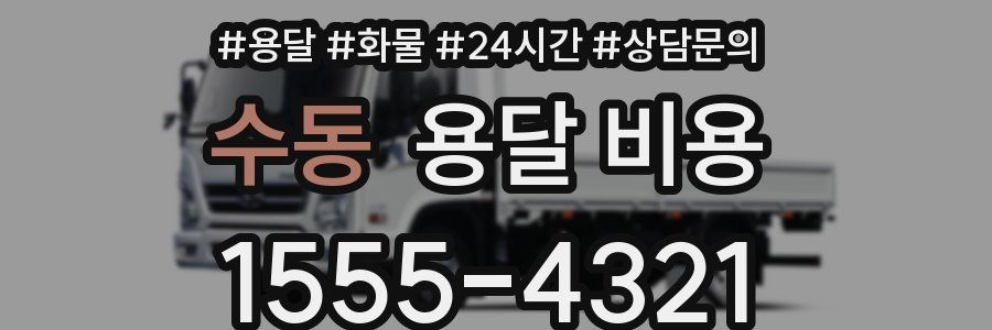 수동 용달 비용