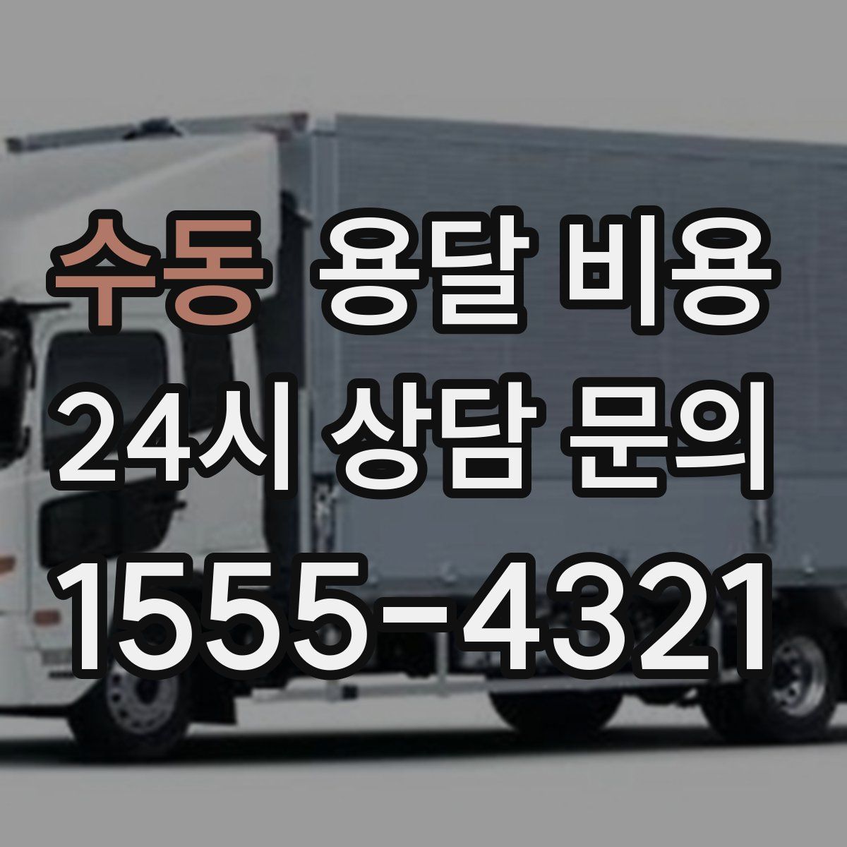 수동 용달 비용