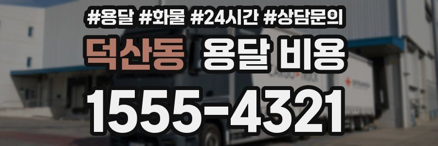 덕산동 용달 비용