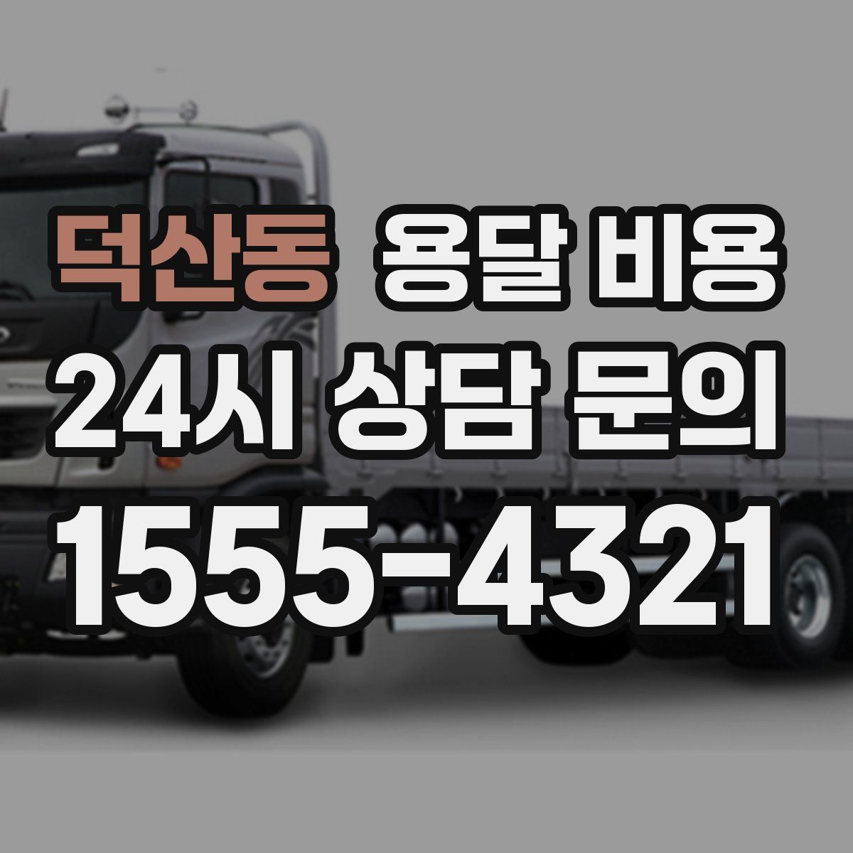 덕산동 용달 비용