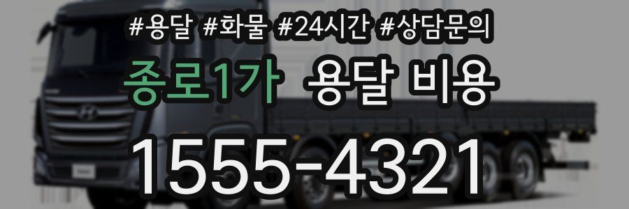 종로1가 용달 비용