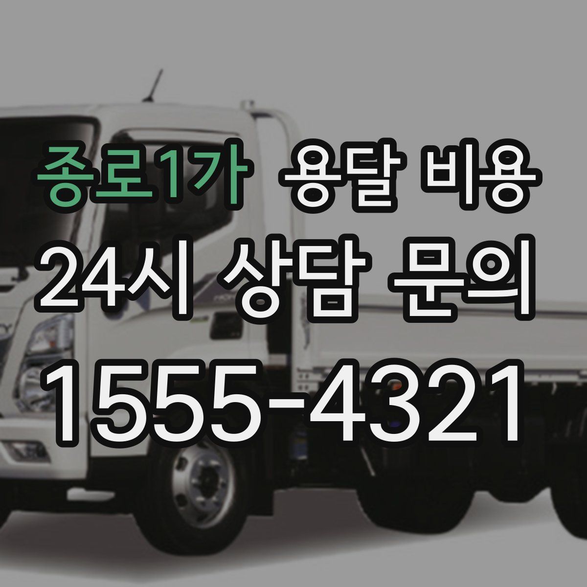 종로1가 용달 비용