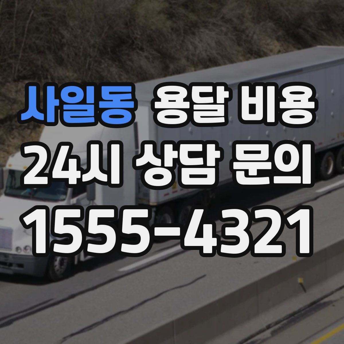 사일동 용달 비용