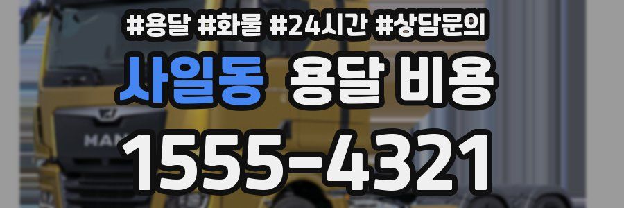 사일동 용달 비용