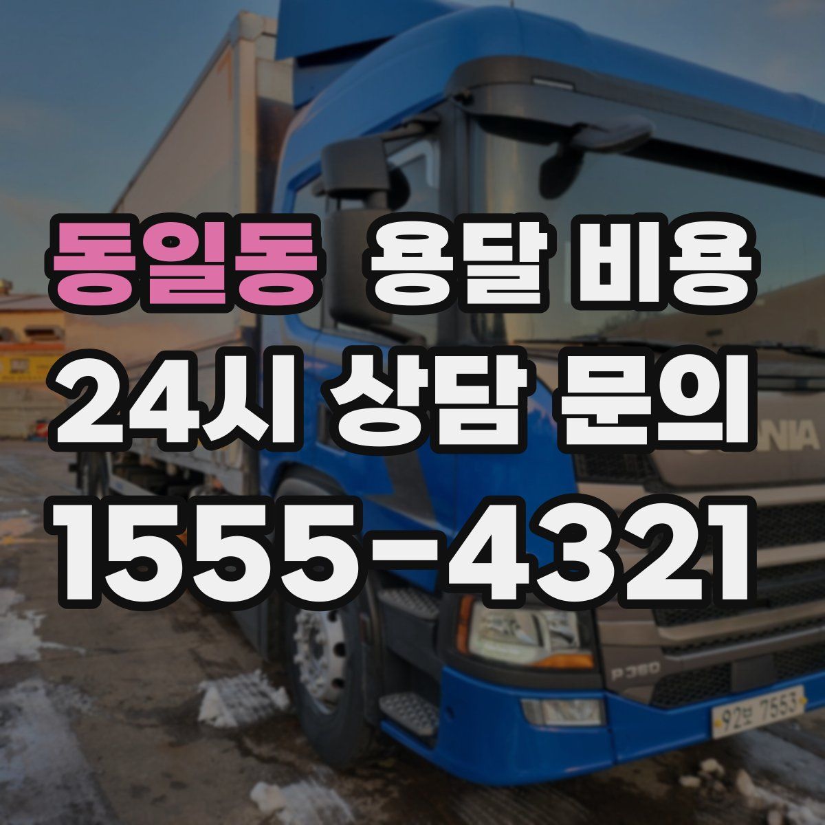 동일동 용달 비용