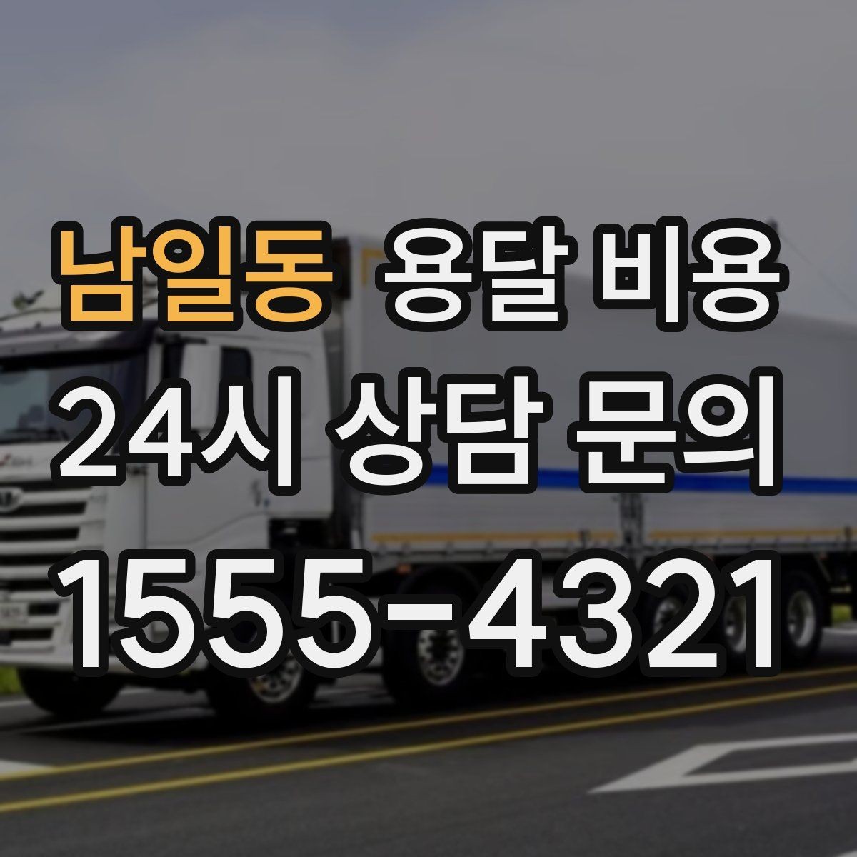 남일동 용달 비용 차량 종류에 따라 달라지는 비용