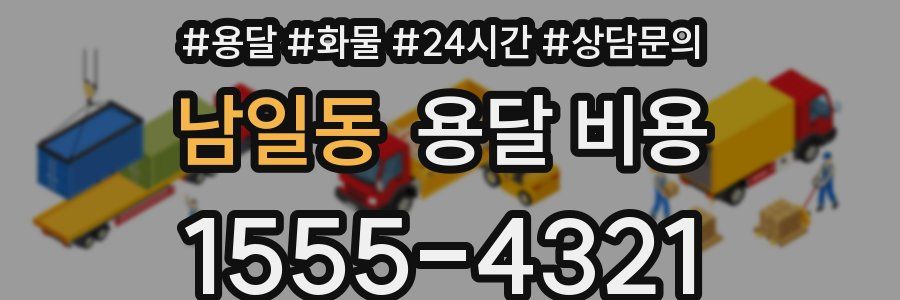 남일동 용달 비용