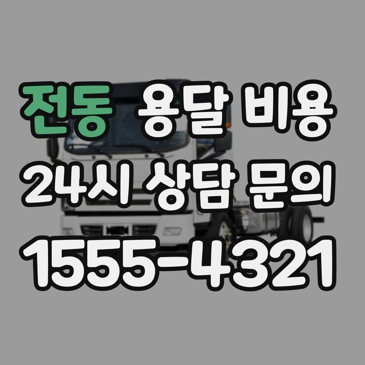 전동 용달 비용 싸게 이용하려면 알아야 할 핵심 포인트
