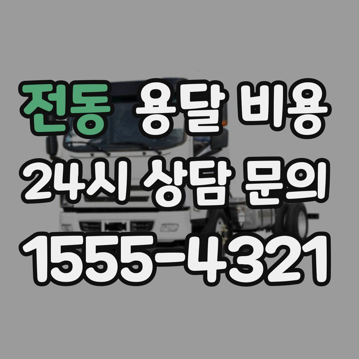 전동 용달 비용