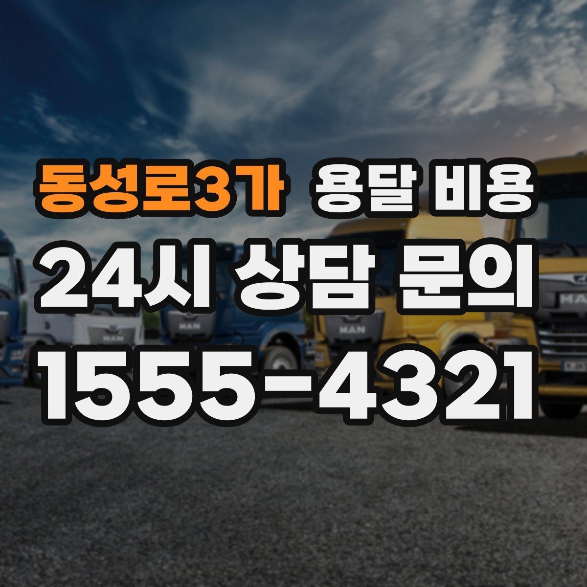 동성로3가 용달 비용 핵심만 비교해도 충분한 이유