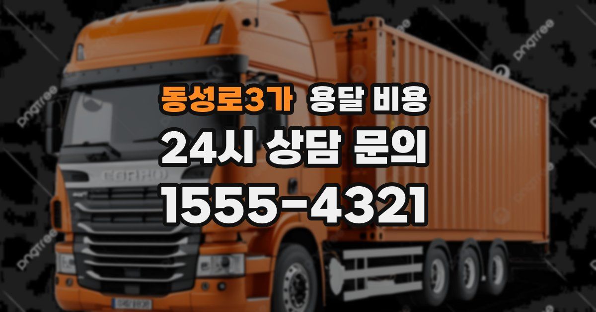 동성로3가 용달 비용