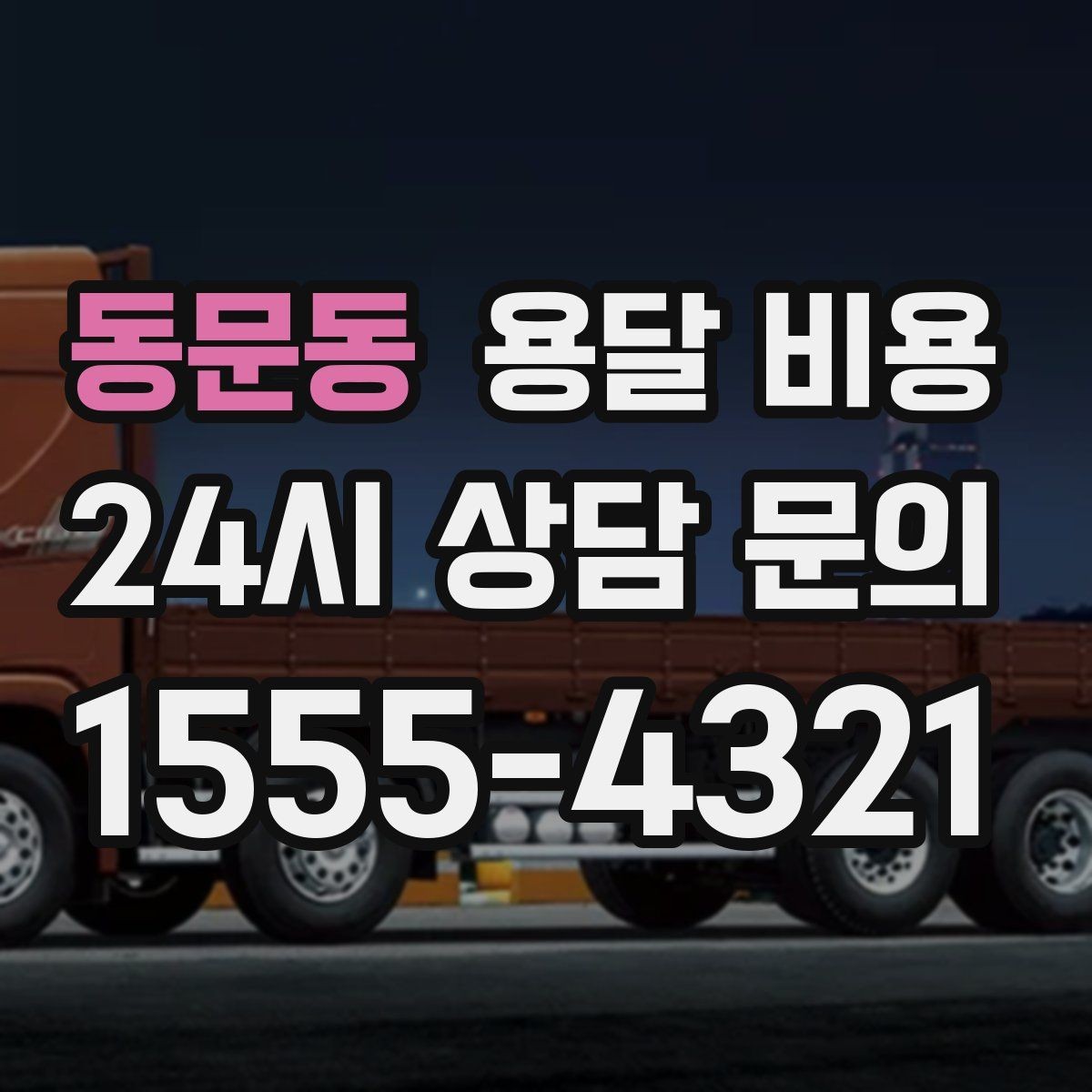 동문동 용달 비용 단거리와 장거리 비교 기준