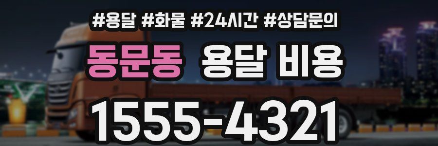 동문동 용달 비용