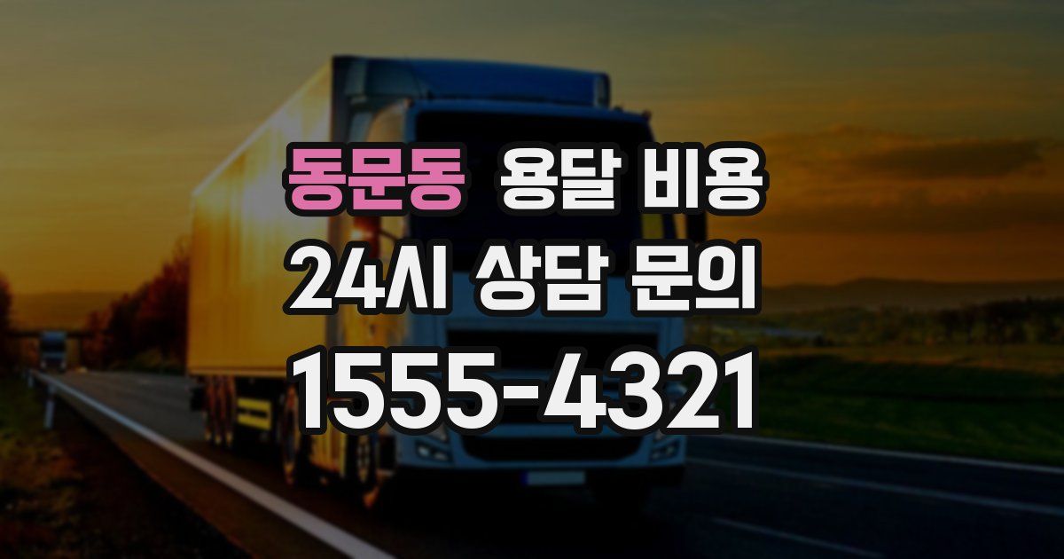 동문동 용달 비용