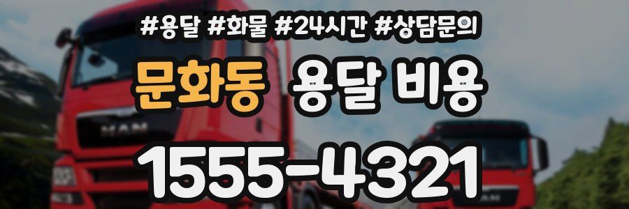 문화동 용달 비용