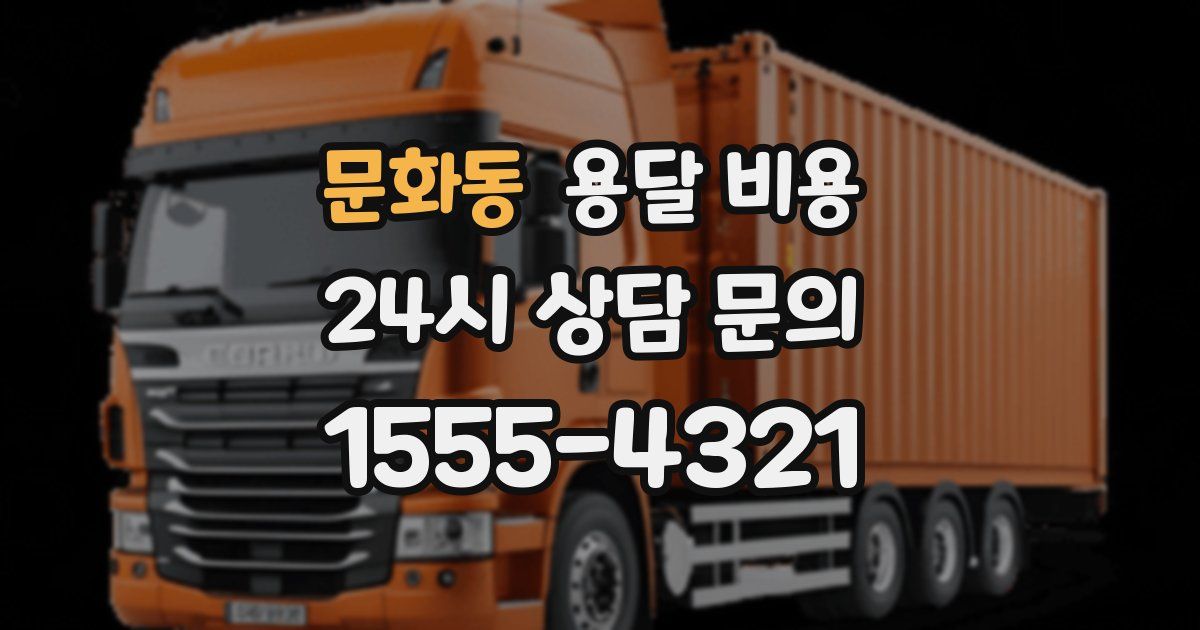 문화동 용달 비용