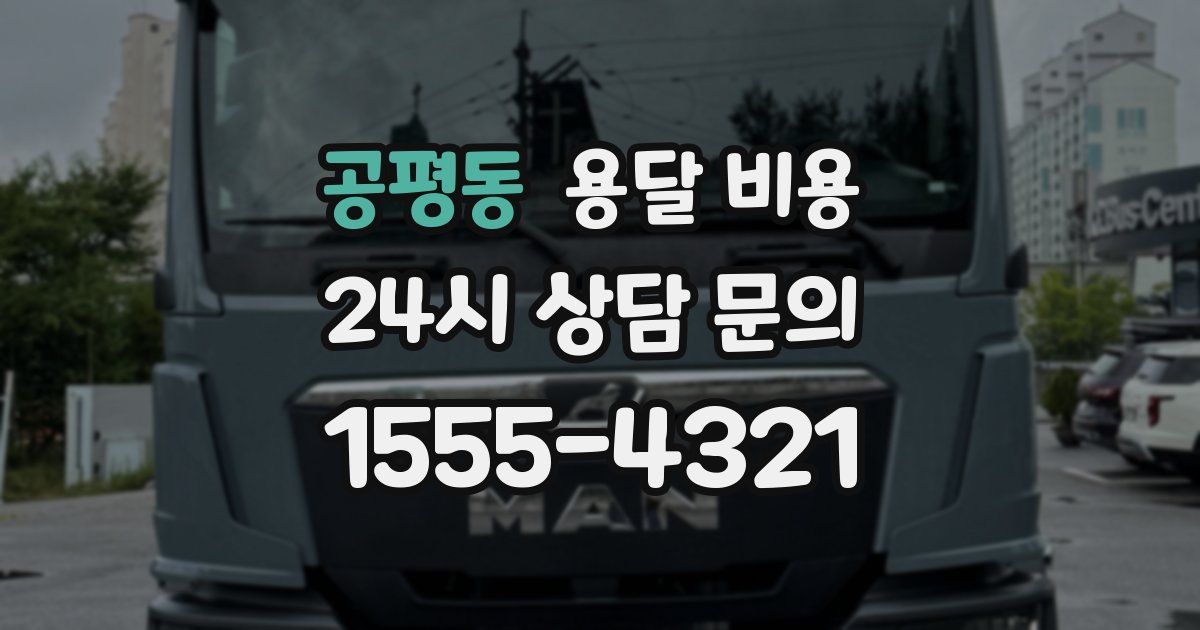 공평동 용달 비용