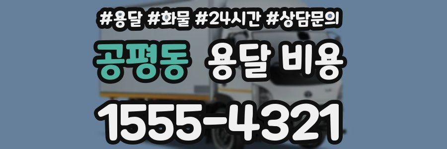 공평동 용달 비용