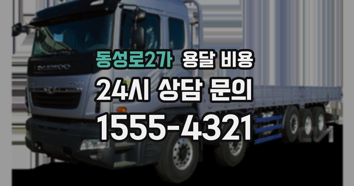 동성로2가 용달 비용