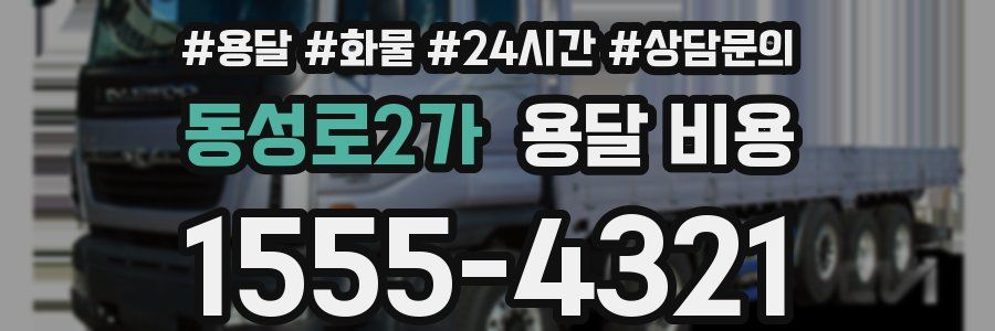 동성로2가 용달 비용