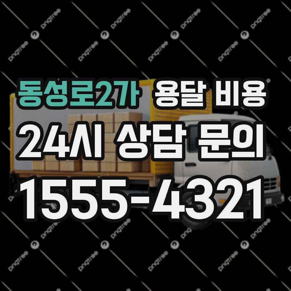 동성로2가 용달 비용