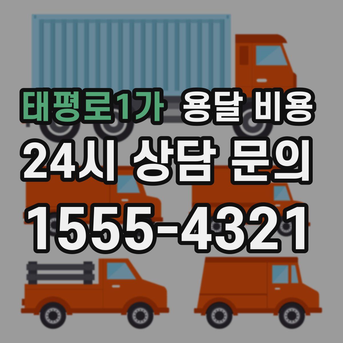 태평로1가 용달 비용