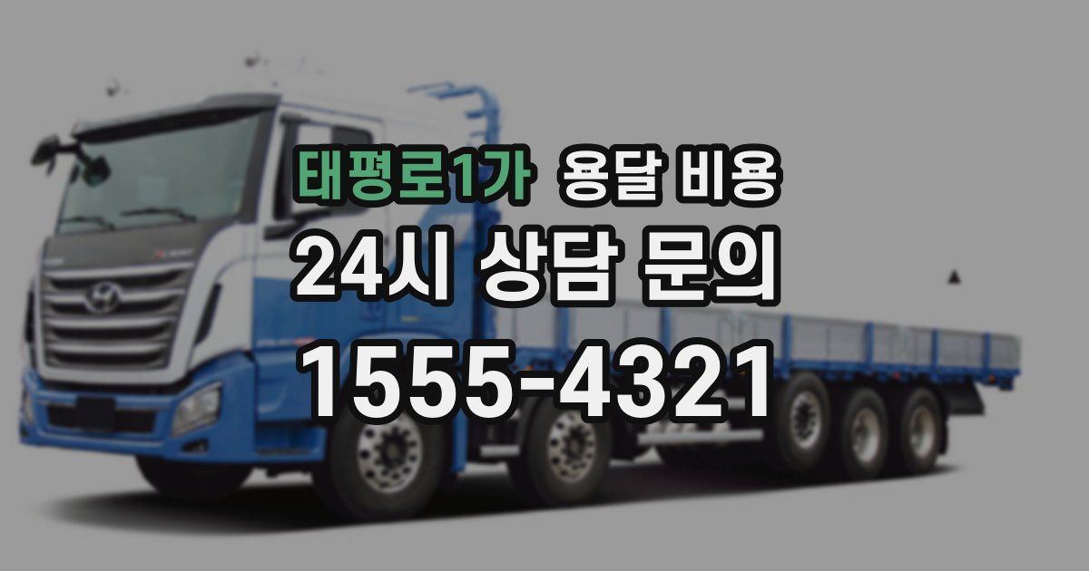 태평로1가 용달 비용