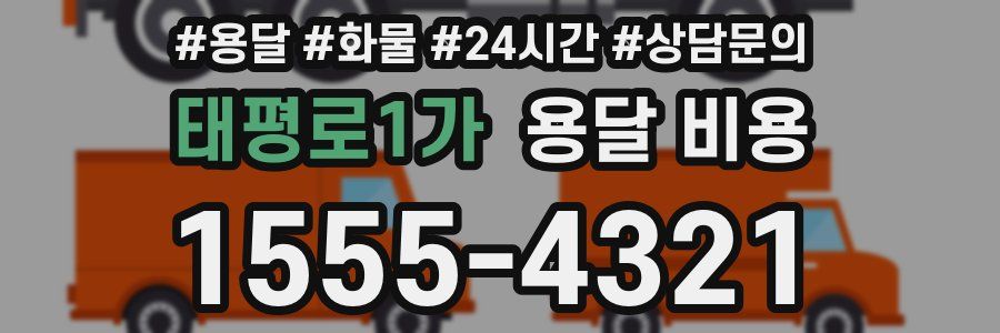 태평로1가 용달 비용