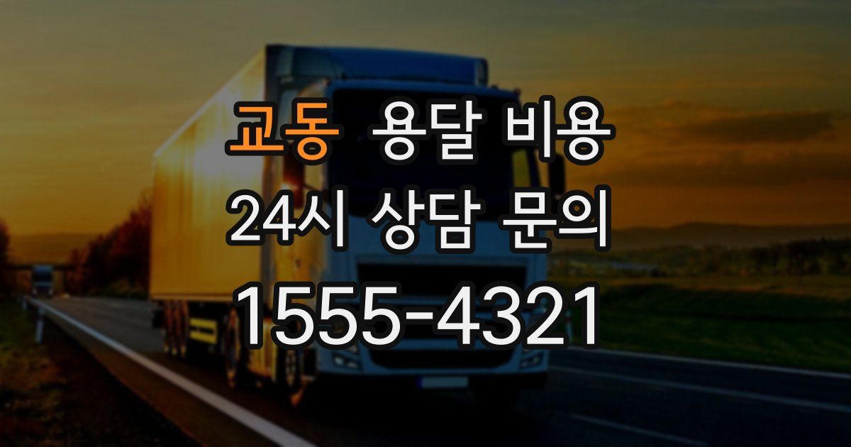 교동 용달 비용