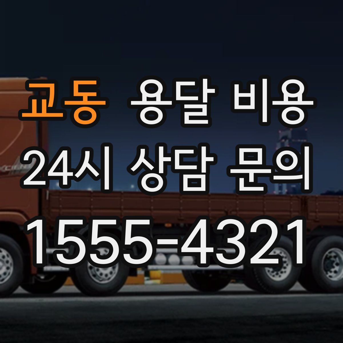 교동 용달 비용