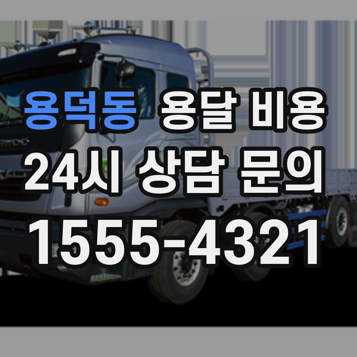 용덕동 용달 비용