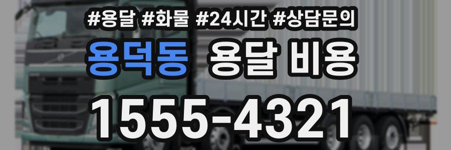 용덕동 용달 비용