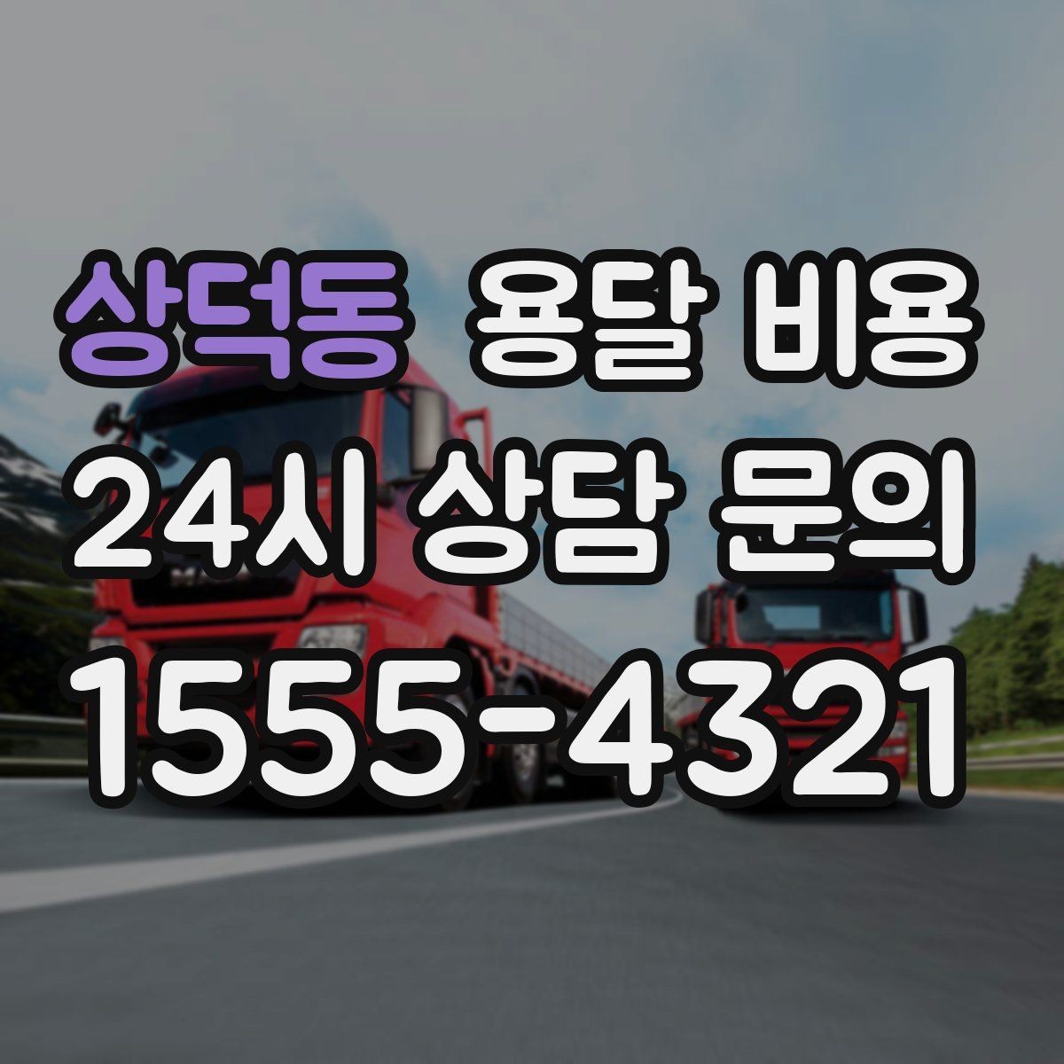 상덕동 용달 비용 비교 시간을 줄이는 방법