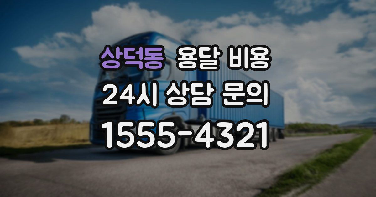 상덕동 용달 비용