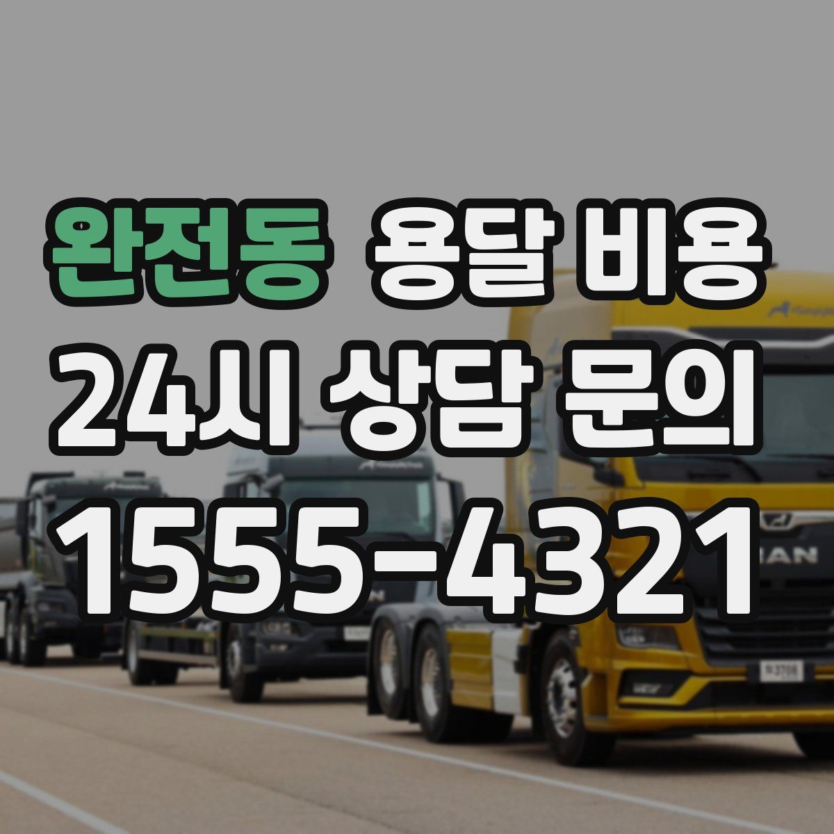 완전동 용달 비용