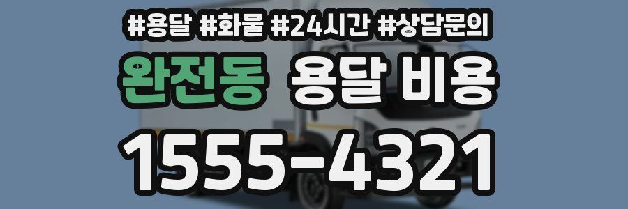 완전동 용달 비용