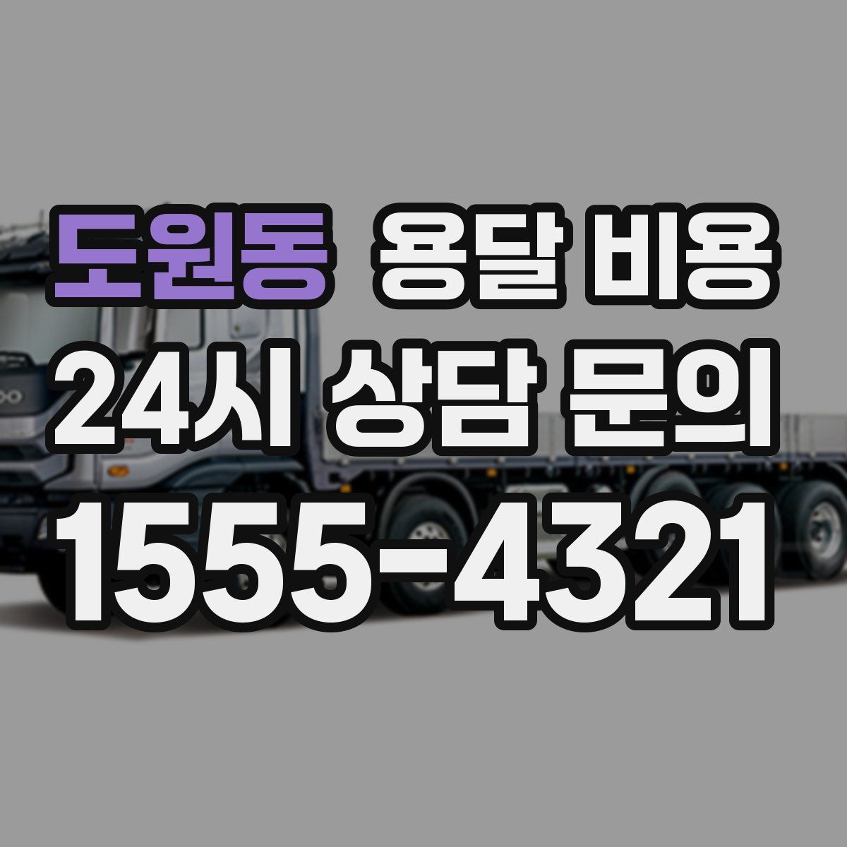 도원동 용달 비용