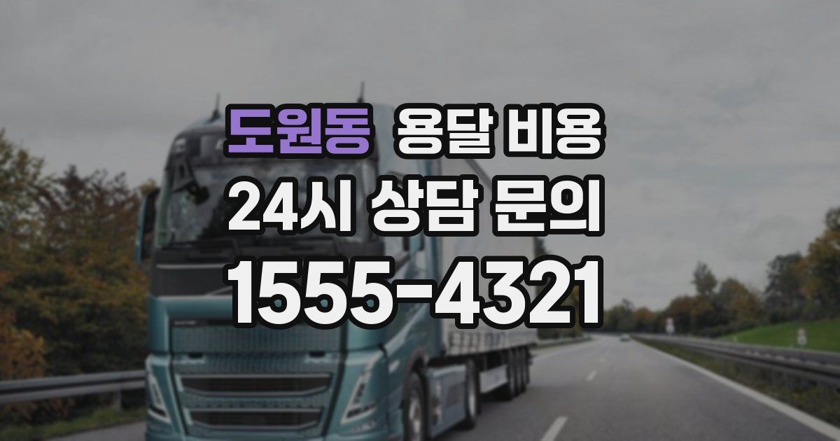 도원동 용달 비용