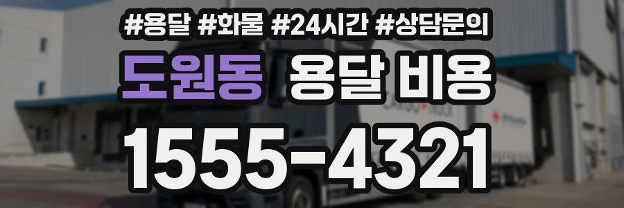 도원동 용달 비용