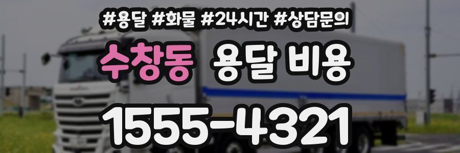 수창동 용달 비용