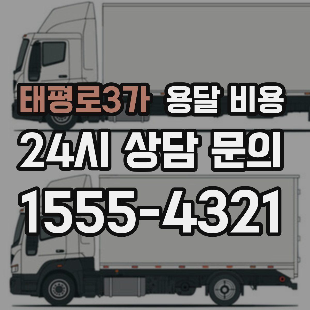 태평로3가 용달 비용