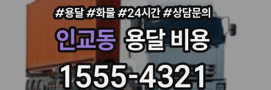 인교동 용달 비용