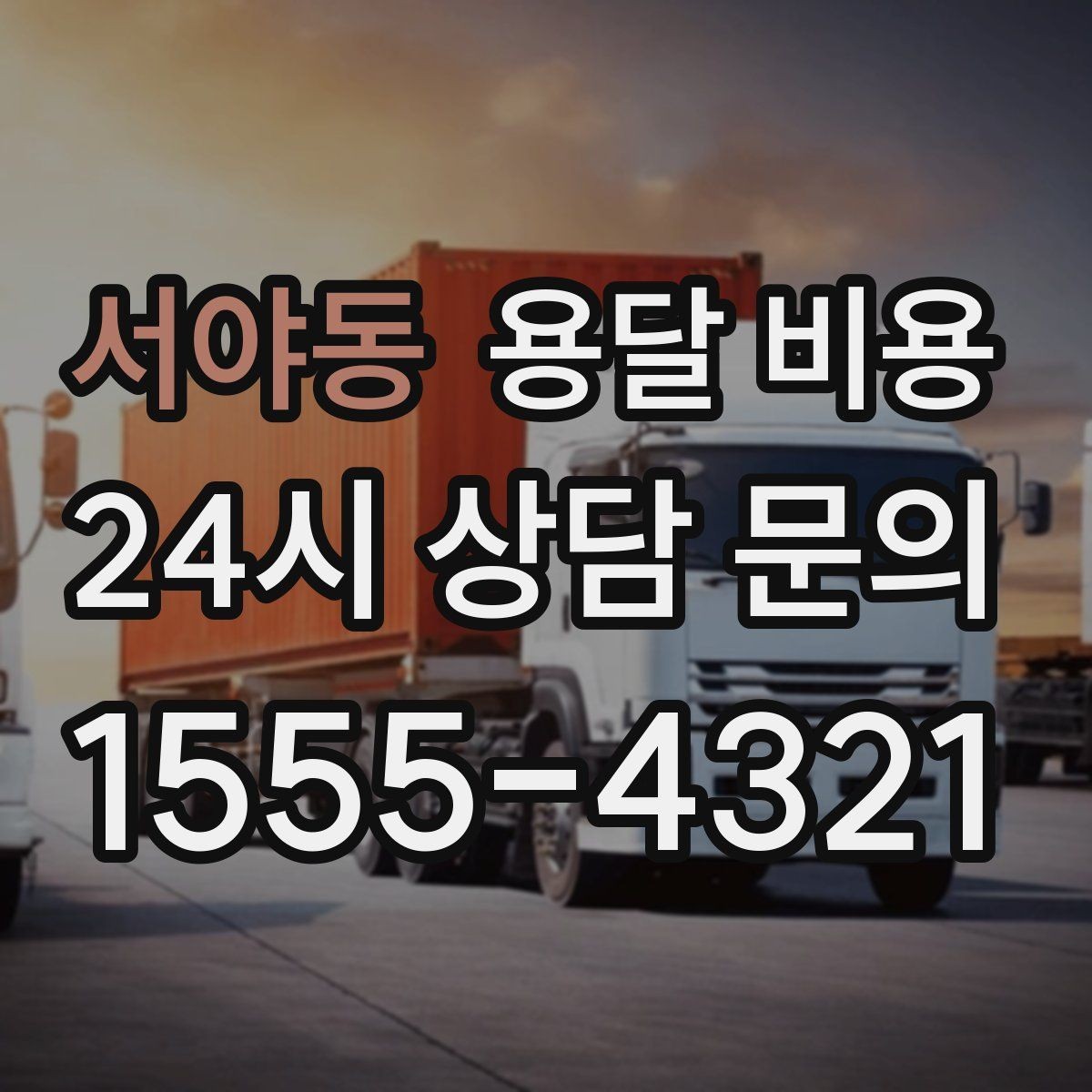 서야동 용달 비용 미리 정리하면 유리한 점